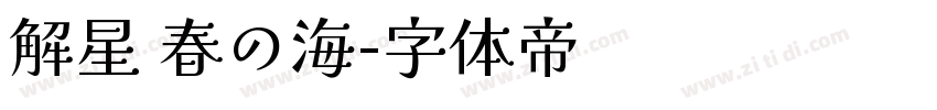 解星 春の海字体转换
